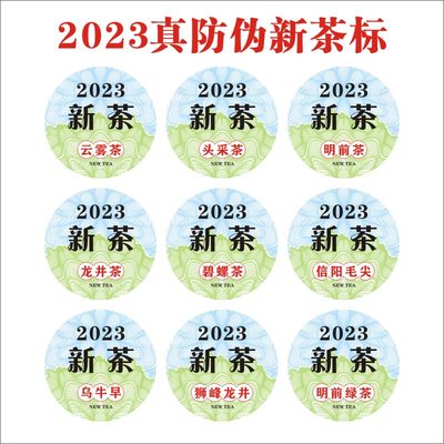 2023新茶标签真防伪通用绿茶