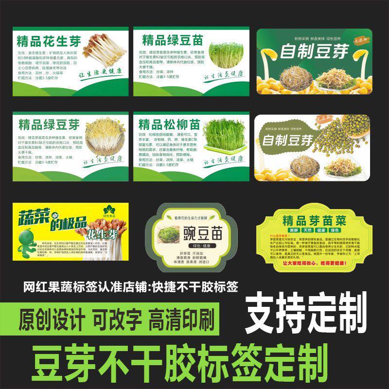 芽苗菜贴纸松柳苗黄豆黑豆芽菜花生芽一次性贴纸种植盒标签定制