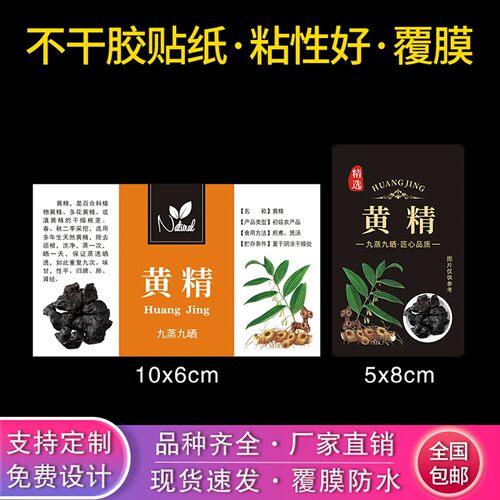 黄精不干胶现货批发罐袋瓶贴纸包装商标说明介绍标签订制定做标贴