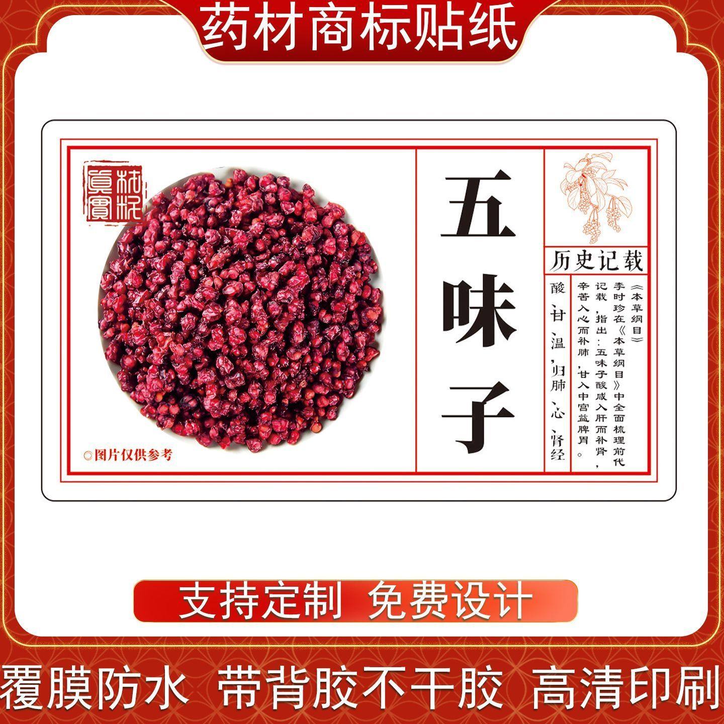 五味子标签可粘贴不干胶贴纸覆膜防水高清印刷铜版纸定制logo商标