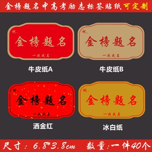 金榜题名不干胶高考中考励志水果标签状元及第文字包装礼盒贴J