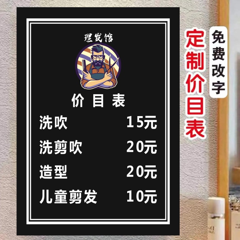 美发理发店价格表定制胶贴发廊海报价目价位表制作墙贴贴纸可定制