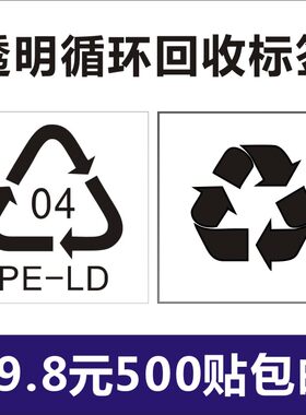 黑色透明BELT0430mm环保可回收循环标记贴纸不干胶标签纸可再生Q