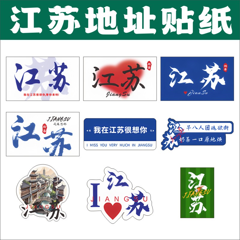 江苏贴纸奶茶杯贴纸杯子杯贴咖啡杯防水饮料杯地标地名标签E