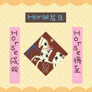 Horse发生2026马年对联创意入户门联春节春联背胶不干胶贴纸