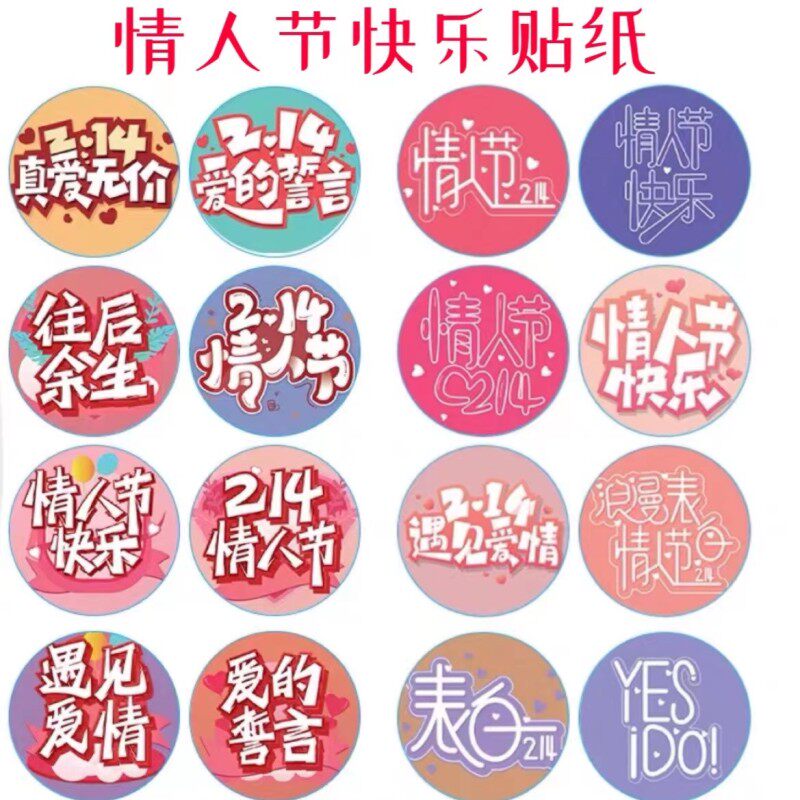 情人节快乐贴纸七夕520爱心形装饰不干胶标签礼物花束信封口贴画x