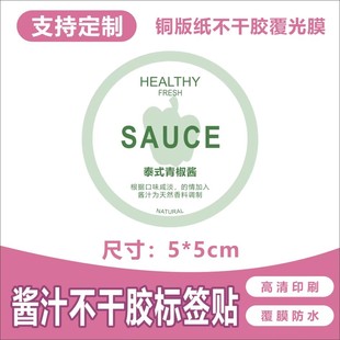 泰式青椒酱不干胶贴纸酸甜梅子酱奶香柳橙汁经典油醋汁标签定制贴