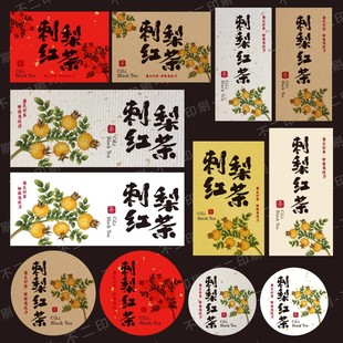 刺梨红茶标签贴纸茶叶包装礼盒不干胶贵州特产瓶装罐子自粘封口贴