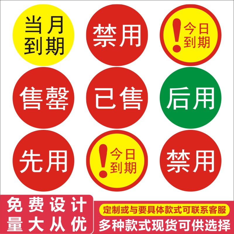 现货先用标签不干胶食材进出分类当月到期后用已售禁用售罄标签X