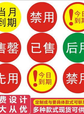 现货先用标签不干胶食材进出分类当月到期后用已售禁用售罄标签X