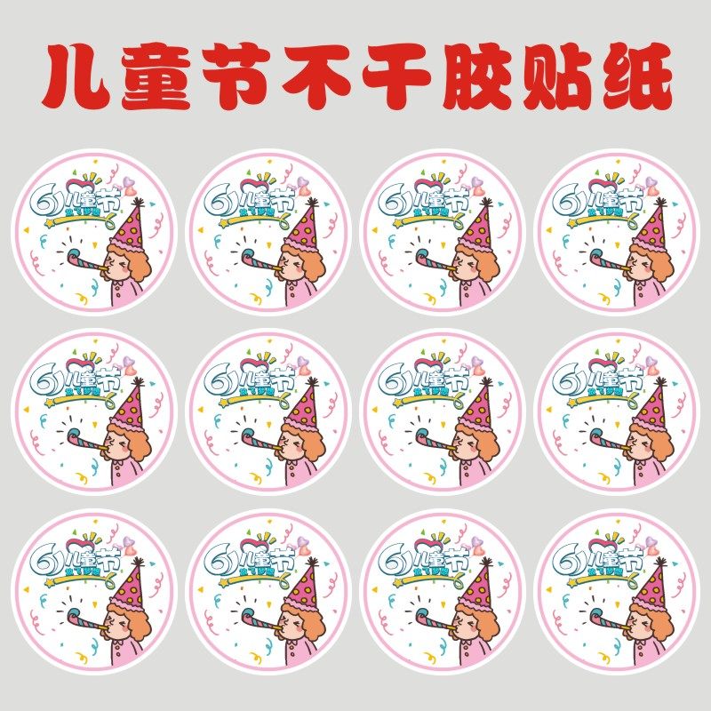 铜版纸不干胶六一儿童节庆祝节日快乐标签贴纸印刷q