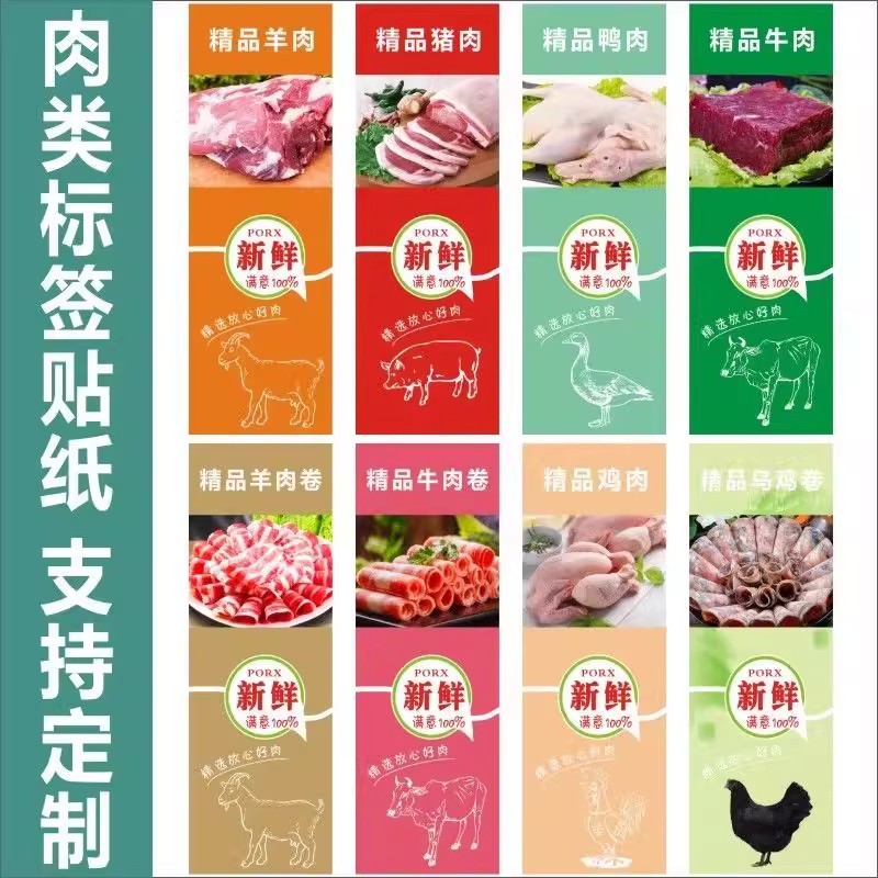 精品羊肉猪肉牛肉标签牛肉卷鸡肉乌鸡卷不干胶标签贴纸支持定制