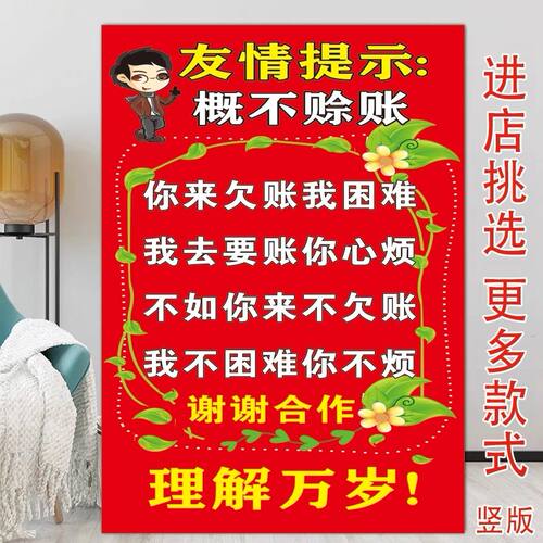 概不赊账墙贴纸温馨提示海报谢绝欠账海报自粘新款麻将不干胶贴纸
