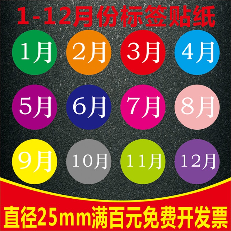 彩色数字贴纸1-12月份年份