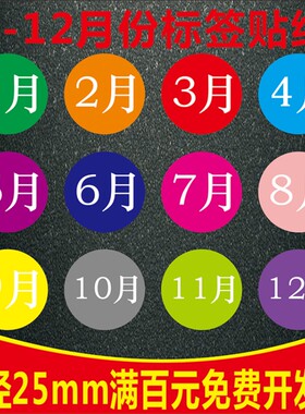 彩色数字贴纸 1-12月年份数字分类不干胶25mm圆形月份季度标签贴F