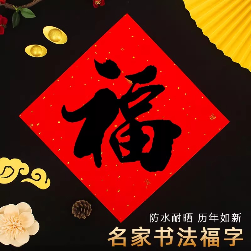 2025新款耐晒书法福字铜版纸不褪色吉宝春字春节门幅不干胶贴纸