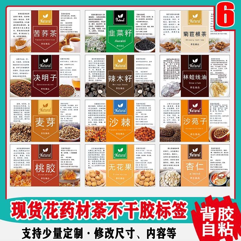现货花茶不干胶葛根刺梨雪燕皂角米决明子无花果沙棘标签贴纸自粘