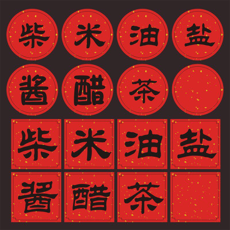 柴米油盐酱醋茶不干胶贴纸新年祝福创意食品包装贴纸礼盒封口贴q