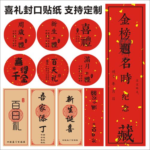 满月新生周岁礼贴纸