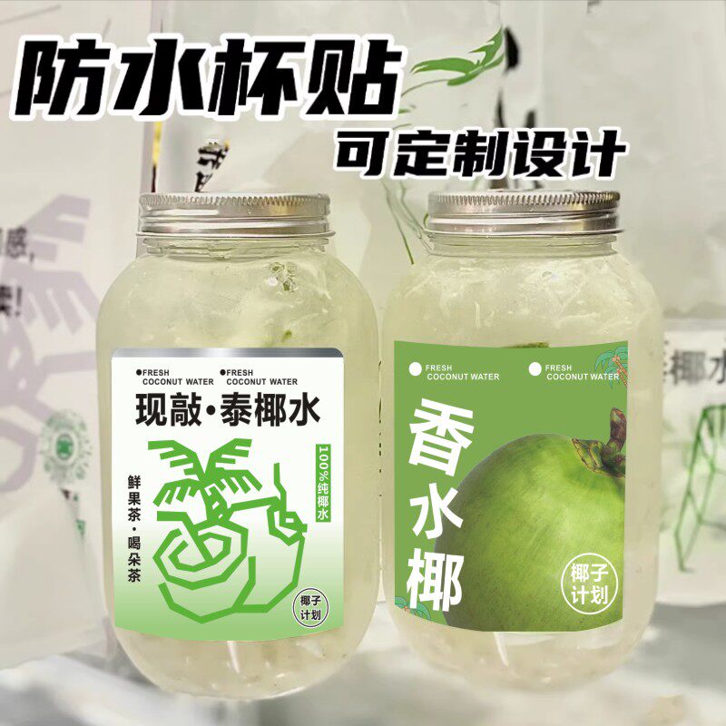 小红书同款现敲泰椰水椰子水饮品银烫覆膜防水不干胶商用可定制q