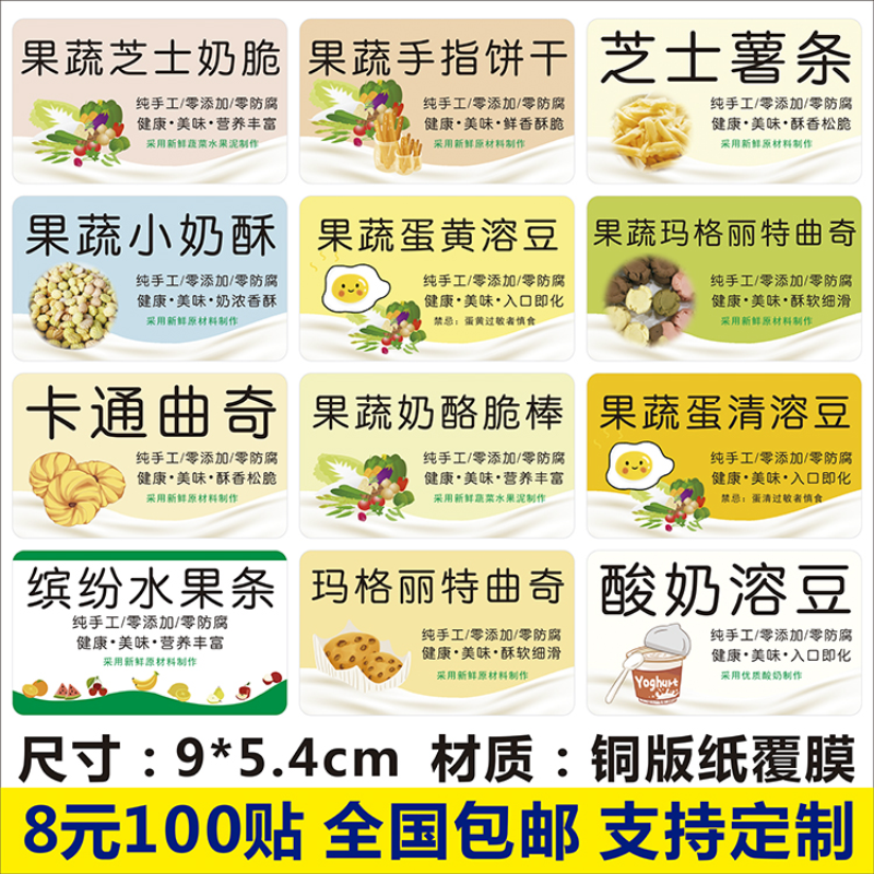 果蔬曲奇芝士奶酥脆棒饼干蛋白蛋清溶豆瓶贴纸包装标签不干胶贴F