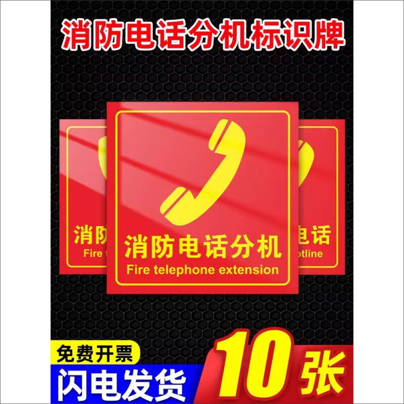 消防电话分机标识牌119火灾报警标志牌火警专线插孔不干胶贴纸图片