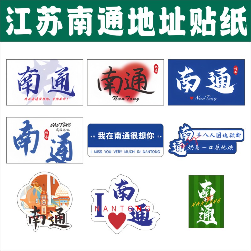 南通江苏贴纸奶茶杯贴纸杯子杯贴咖啡杯防水饮料杯地标地名标签E