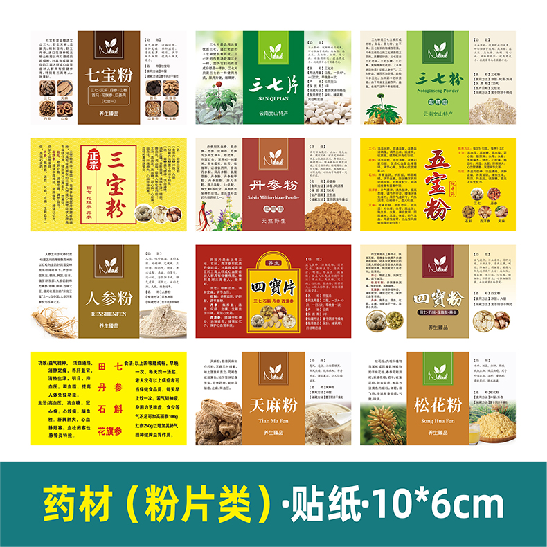 药材药粉不干胶葛根粉丹参粉三宝四宝五宝粉洋参田七粉三七粉贴纸