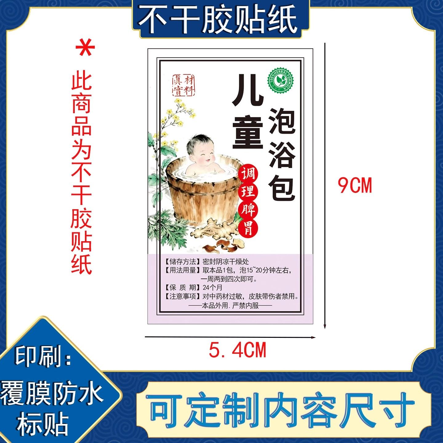 儿童泡浴包调理脾胃名字贴纸通用不干胶标签铜版纸彩色印刷有覆膜
