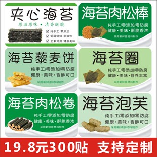 芝麻夹心海苔脆海苔肉松卷棒藜麦饼泡芙圈瓶包装标签不干胶贴纸C