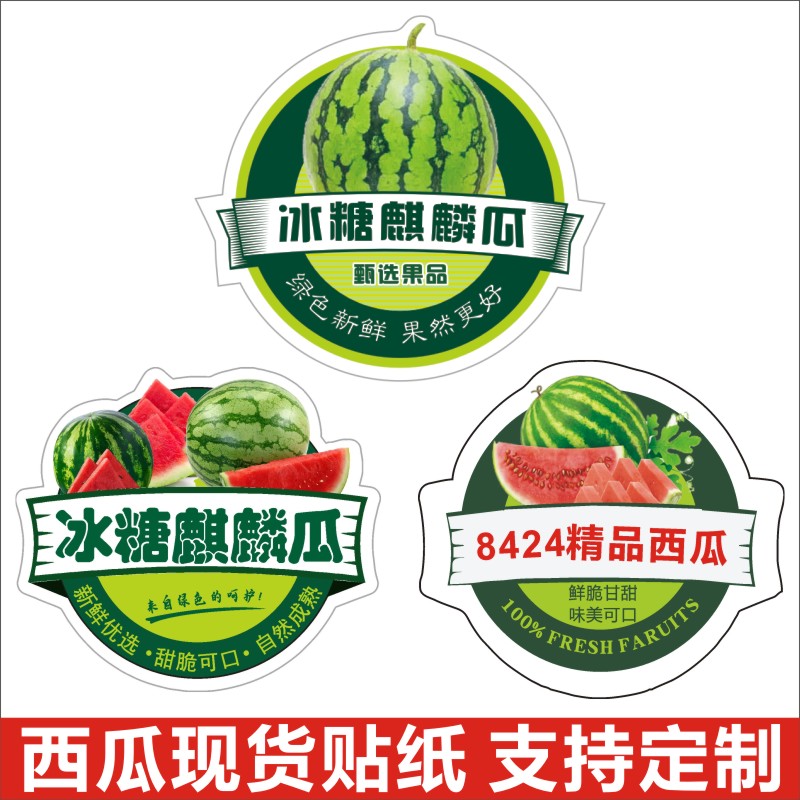 西瓜贴纸标签8424冰糖麒麟瓜美都翡翠西瓜甜王现货通用商标可定制
