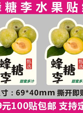 精品蜂糖李水果标签贴纸脆甜