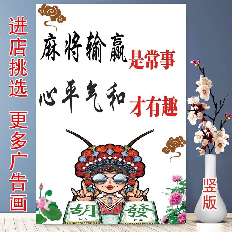 麻将输赢是常事心平气和才有趣棋牌室装饰自粘自贴画不干胶贴纸