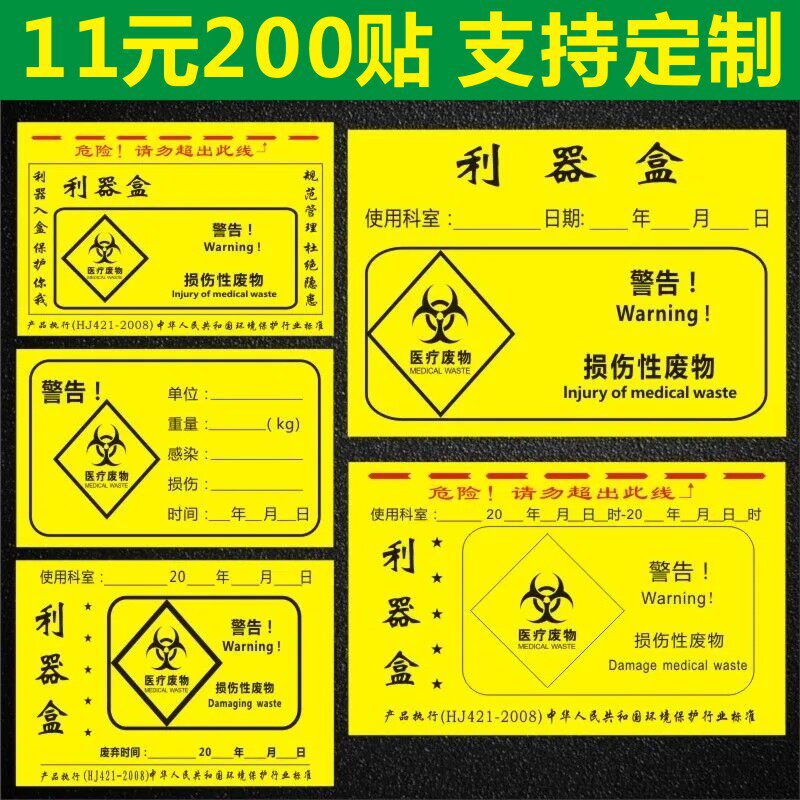 医疗利器盒锐器盒标签医疗废弃物警示标识优质不干胶贴纸包邮x