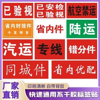 快递通用省内时效件不干胶标签贴纸航空件同城件汽运件已验视标f