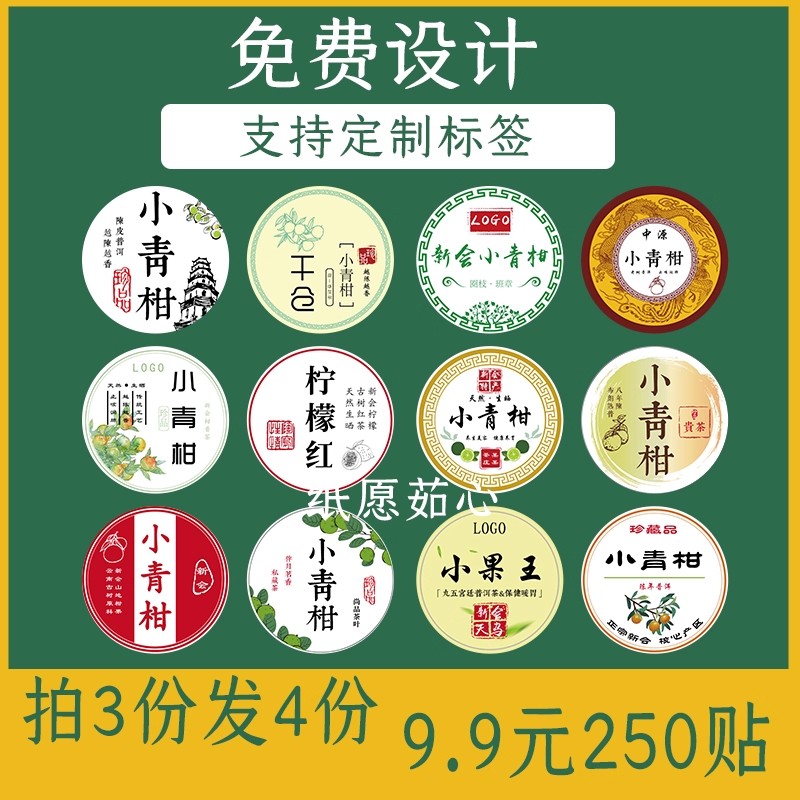 小青柑标签贴纸不干胶加粘贴标新会定制印刷柑普茶小青柑包装纸