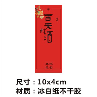 满月百天封酒百岁周岁封酒贴纸藏酒标签百日宴抓周宴纪念条封茶M