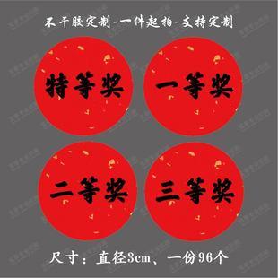 奖项不干胶标签特等奖一等奖二等奖三等奖超市奖贴红包学校奖品 h