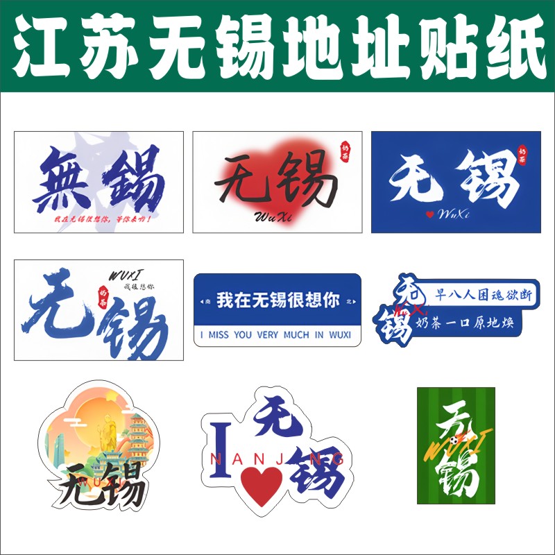 无锡江苏贴纸奶茶杯贴纸杯子杯贴咖啡杯防水饮料杯地标地名标签E
