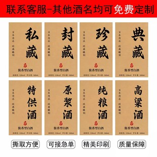 白酒标签贴纸私藏特供酒原浆酒陈年老窖不干胶标签酒瓶包装贴定制