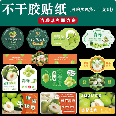 牛奶枣大青枣盒贴标签贴纸新鲜苹果枣贵妃蜜枣水果不干胶商标定制