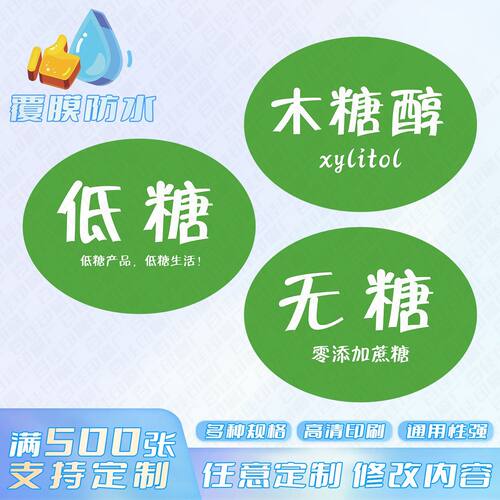 现货低糖木糖醇无糖不干胶标签椭圆形蛋糕面包食品不干胶定制