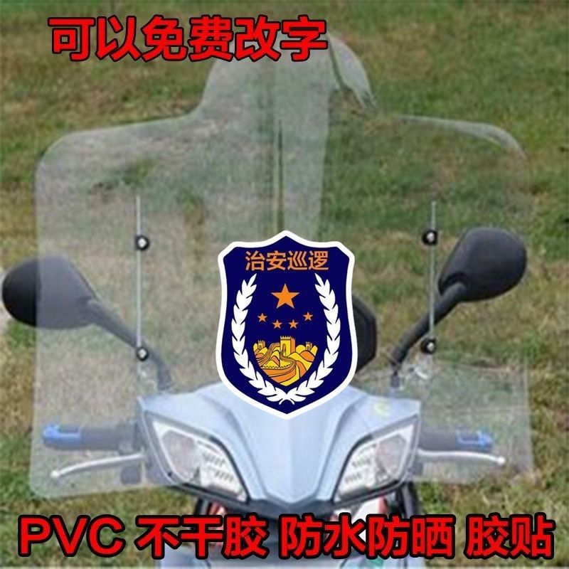 定制个性文字治安巡逻贴纸汽车电动摩托车挡风玻璃贴不干胶贴纸