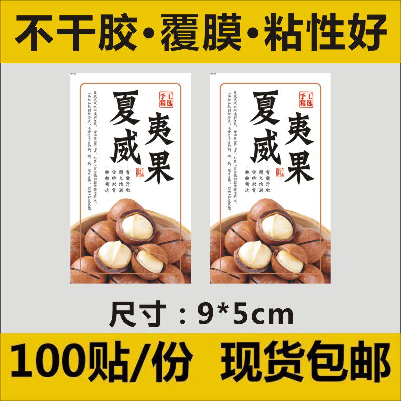 夏威夷果竖版零食坚果干果不干胶标签贴纸印刷包装瓶贴100贴x