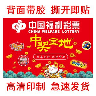 投注站背景墙祝您中大奖广告贴纸福利彩票店刮刮乐双色不干胶贴纸