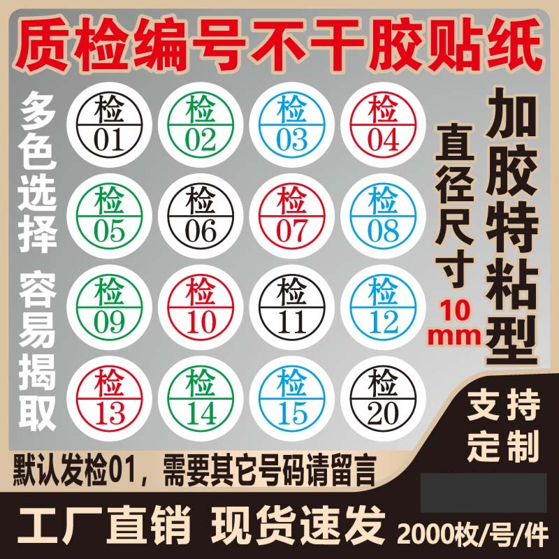 检字标签现货圆形质检编号