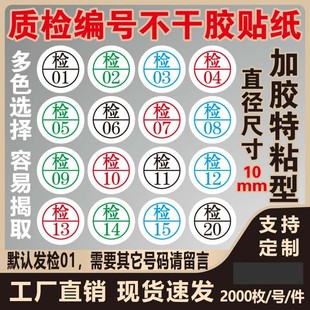 检字标签现货圆形质检编号不干胶合格贴纸检验员服装编号数字A