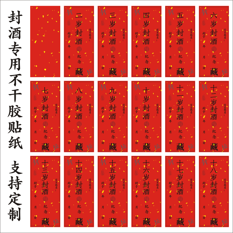 宝宝百天周岁百岁封酒贴洒撒洒金不干胶满月周岁生日纪念贴定制