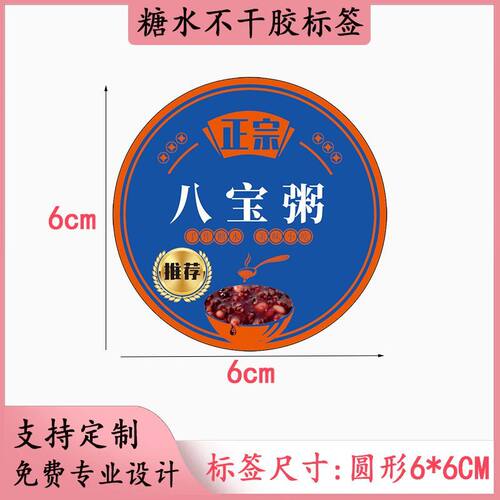 八宝粥不干胶标签覆膜防水贴纸包装贴杯碗贴定制商标糖水标签印刷