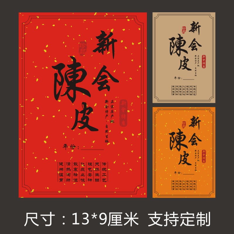 现货洒金新会陈皮标签贴小青柑年份珍藏特产老陈皮不干胶标签m